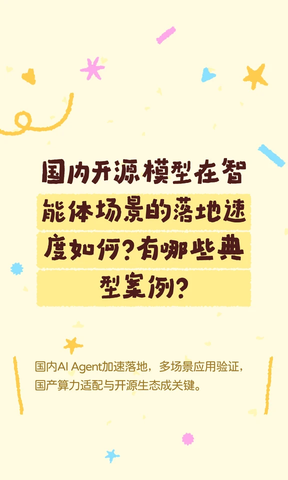 国内开源模型在智能体场景的落地速度如何？