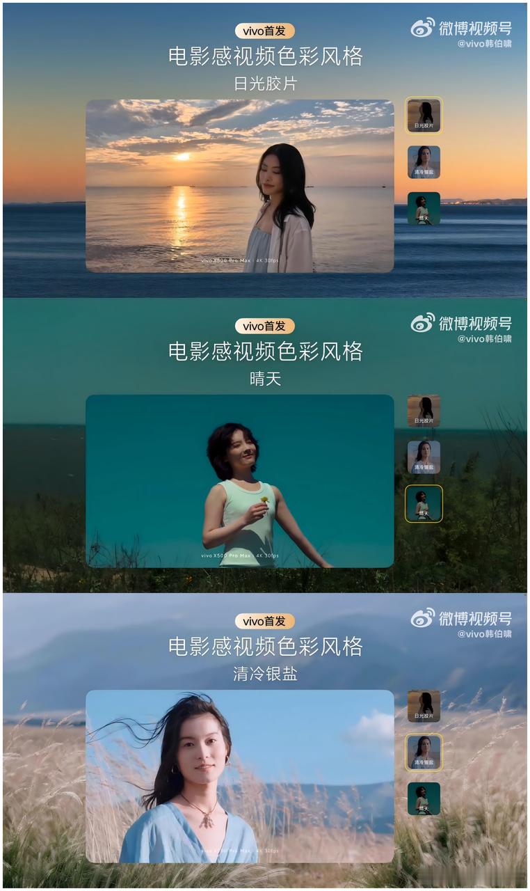 蓝厂在色彩这条路上越走越“自由”了

从X300 Ultra的原色风格开始，我就知道他们不按套路出牌——不教用户审美，只把选择权塞你手里。

到了X500系列，视频直接起飞！三款电影感色彩风格，每一款都戳在我心巴上：

日光胶片：落日黄金时刻的专属滤镜，柔柔的暖调，低饱和度负片感，随手一拍就是电影截 ​