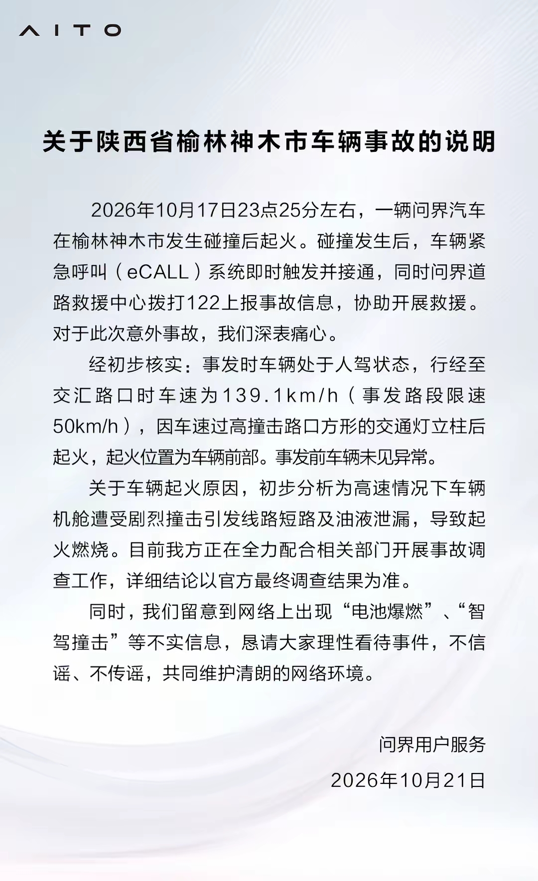问界官方通报，陕西神木市问界 M9碰撞起火一事！

根据初步的调查，事发时车辆属于人驾状态，行至交叉路口时车速为139.1公里/h，因车速较高撞击交通路口方形交通立柱后起火，起火位置为车辆前部。

这个事情在全网引发了巨大的关注度，有几家大的新闻媒体进行了报道，此事迅速被全网知晓。

不信谣不传谣，