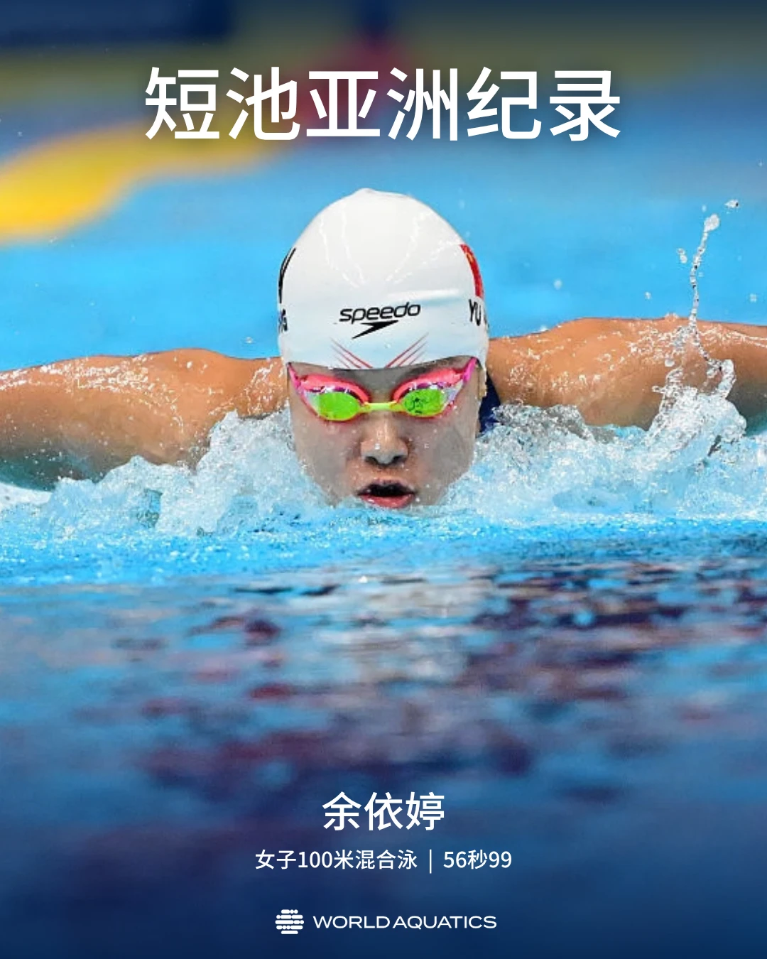 游泳世界杯首日，余依婷打破短池亚洲纪录