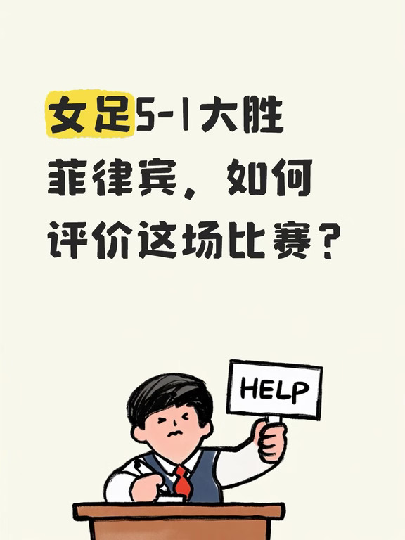女足5-1大胜菲律宾，如何评价这场比赛？