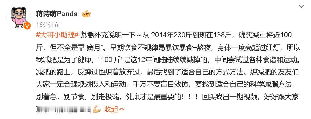 #蒋诗萌回应减重100斤# 9日，#蒋诗萌靠窦月减肥法减重100斤#引发热议，对此，蒋诗萌回应：“确实减重将近100 斤，但不全是靠“窦月”” ​