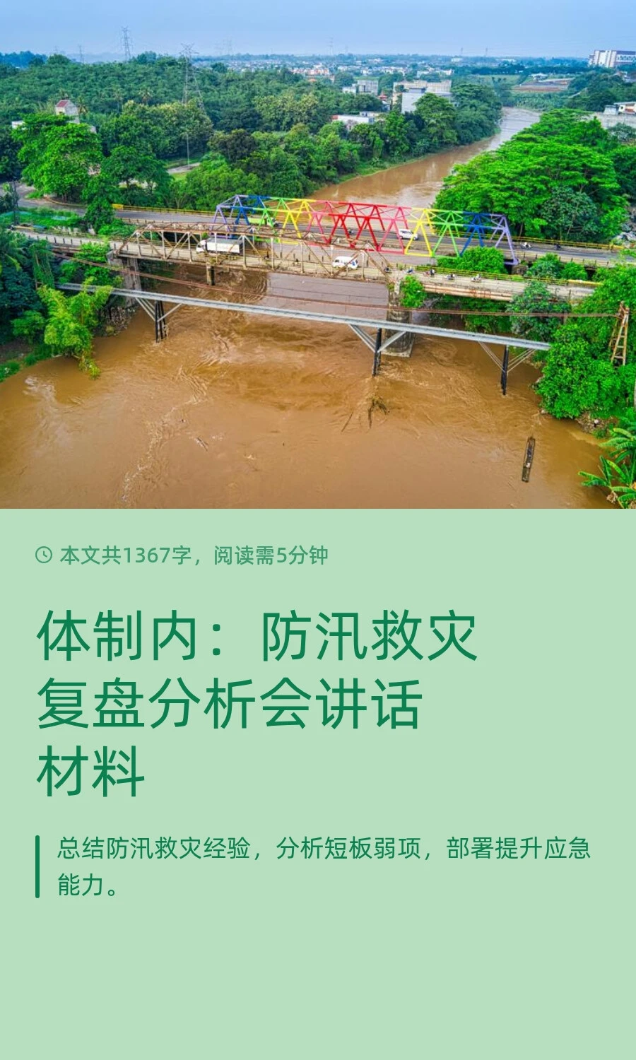 体制内：防汛救灾复盘分析会讲话材料