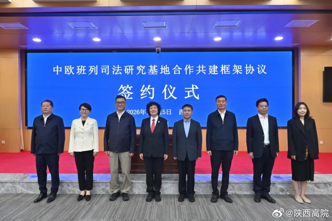【陕西高院与7家单位签署中欧班列司法研究基地合作协议 护航“一带一路”高质量发展】为进一步凝聚合力，加强涉外法治建设，服务对外开放大局，10月15日，陕西省高级人民法院与陕西省贸促会、中国铁路西安局集团有限公司、西安交通大学、西北大学、西安外国语大学、西北政法大学、西安国际港集团有限公 ​