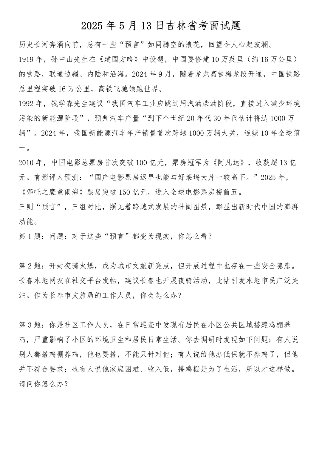 2025年5月13日吉林省考面试题