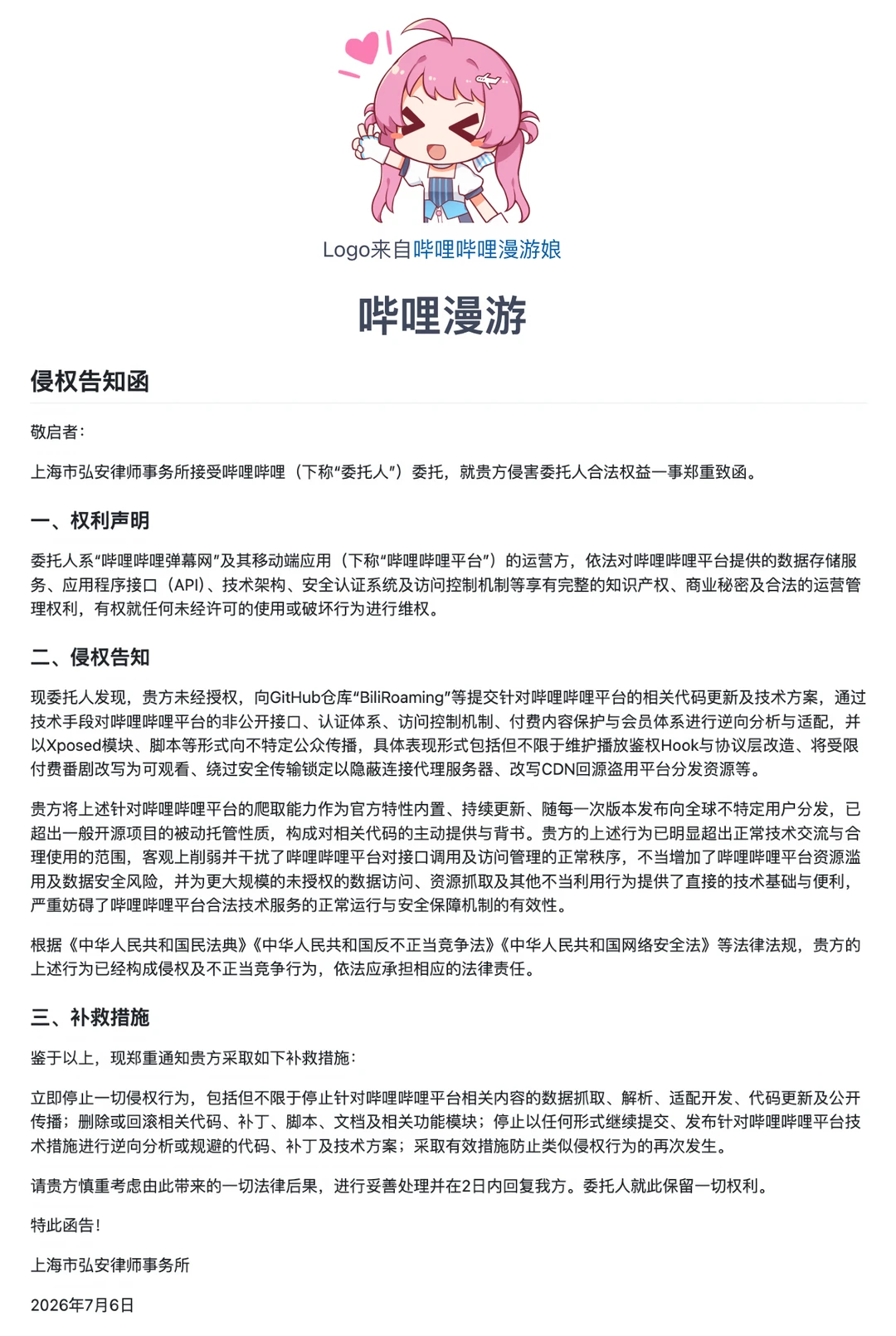 B站给开源项目发律师函，限其2天删代码
