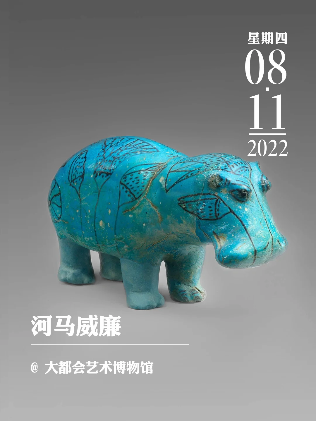 文物会说话|河马威廉