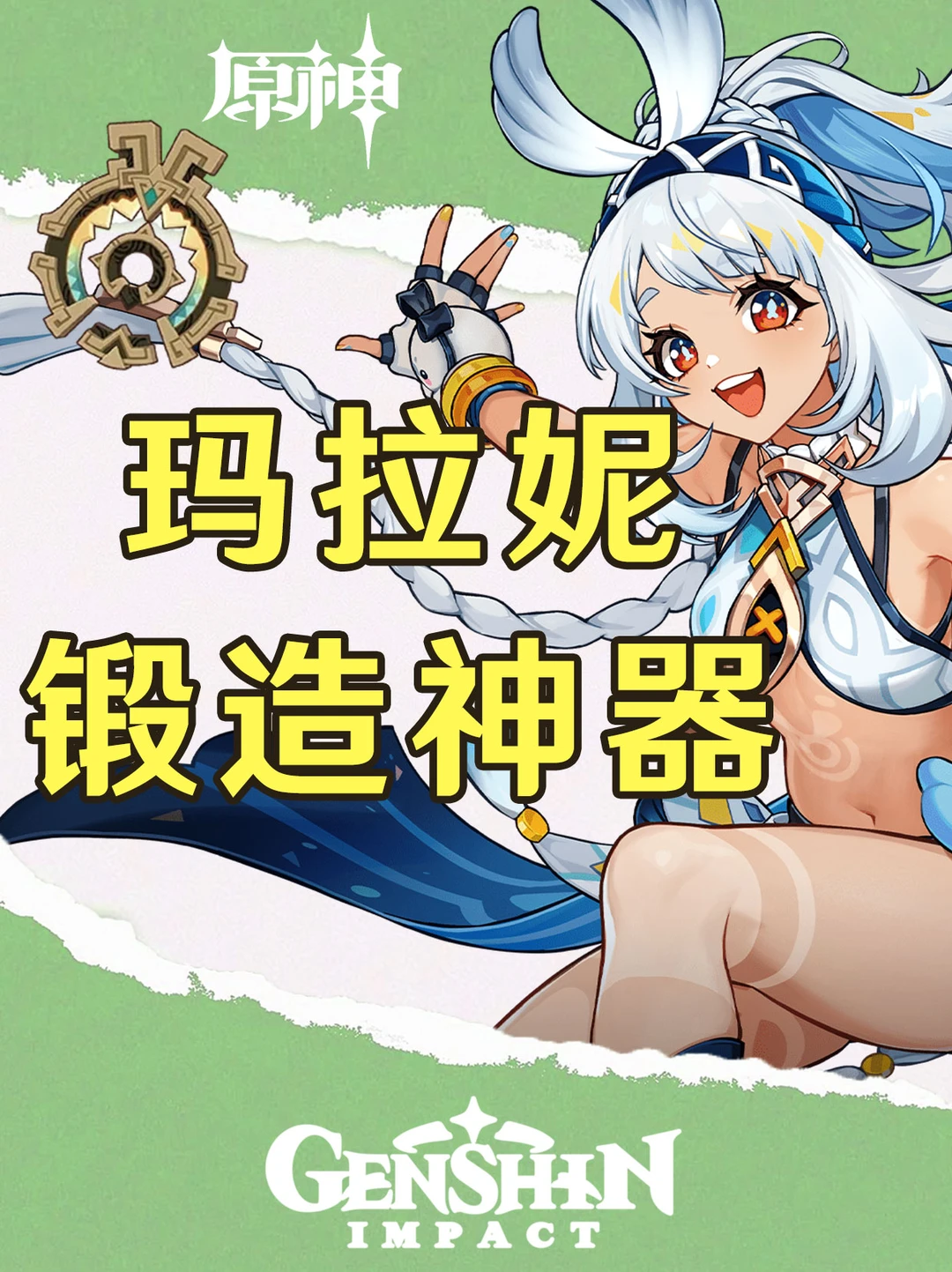 原神玛拉妮平民锻造武器用这个就对了！