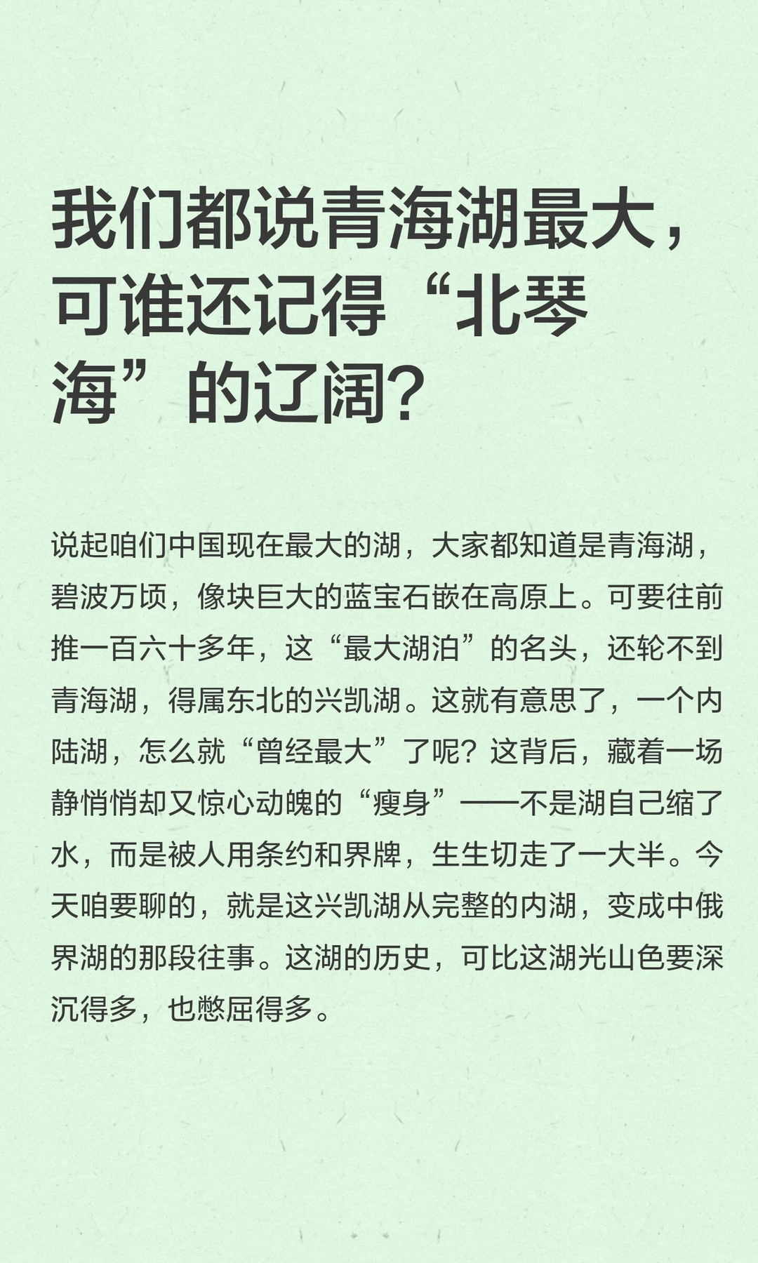 我们都说青海湖最大，可谁还记得“北琴海”