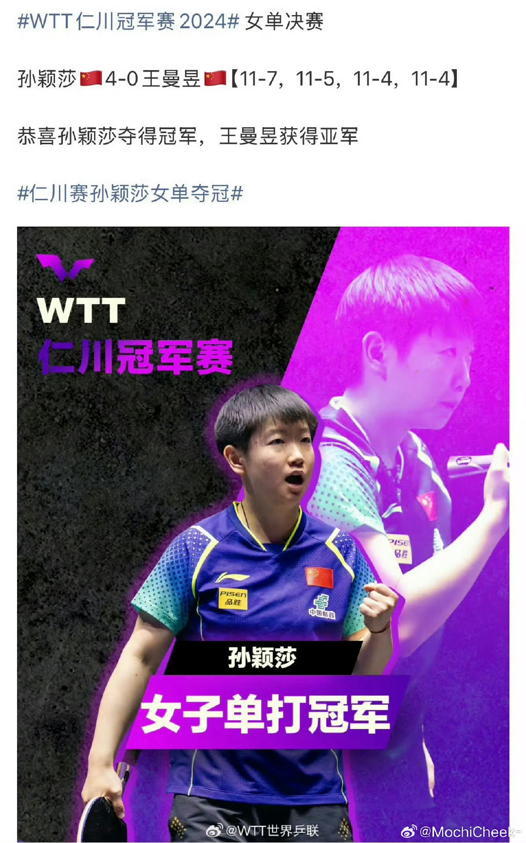 原来我们莎莎是第一个冠军赛三连冠诺[赢牛奶][赢牛奶][赢牛奶]
#孙颖莎# ​