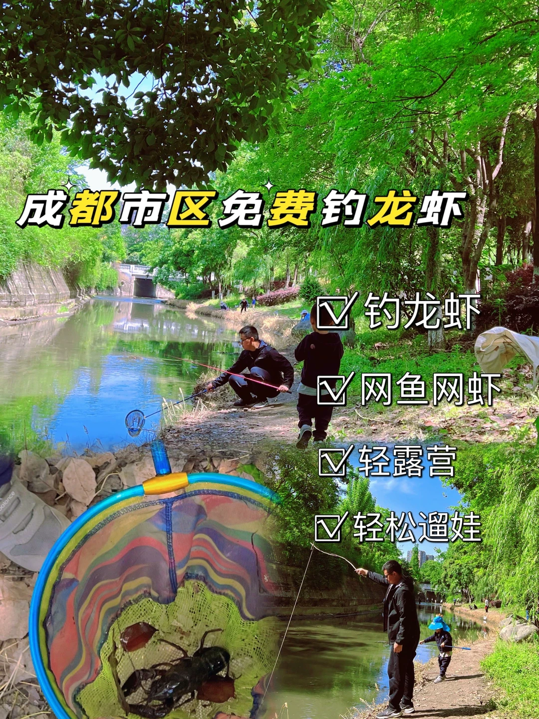 快来⁉️成都市区免费钓龙虾宝地‼️轻松遛娃