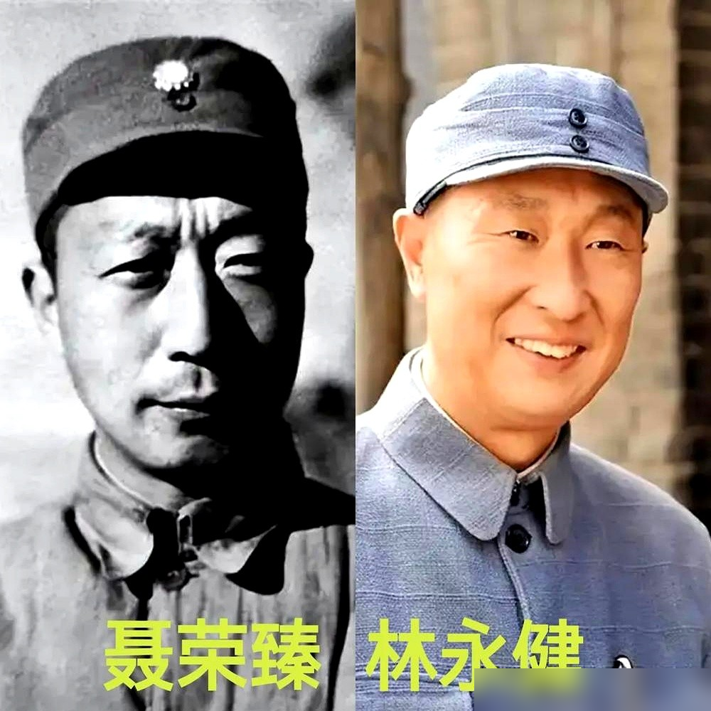 林永健演聂荣臻，聂帅女儿聂力第一次见他，当面就撂了两句话：我爸没这么矮。你眼睛怎么这么小？
当时圈里等着看笑话的人不少，小眼睛演元帅，光造型就够被喷的。林永健没吭声，回去把聂力写的回忆录翻烂了，又跑去江津纪念馆蹲着看资料。
后来剧播了，有个片段是他看着白求恩牺牲，一句台词没有，就靠眼神撑着，直接
