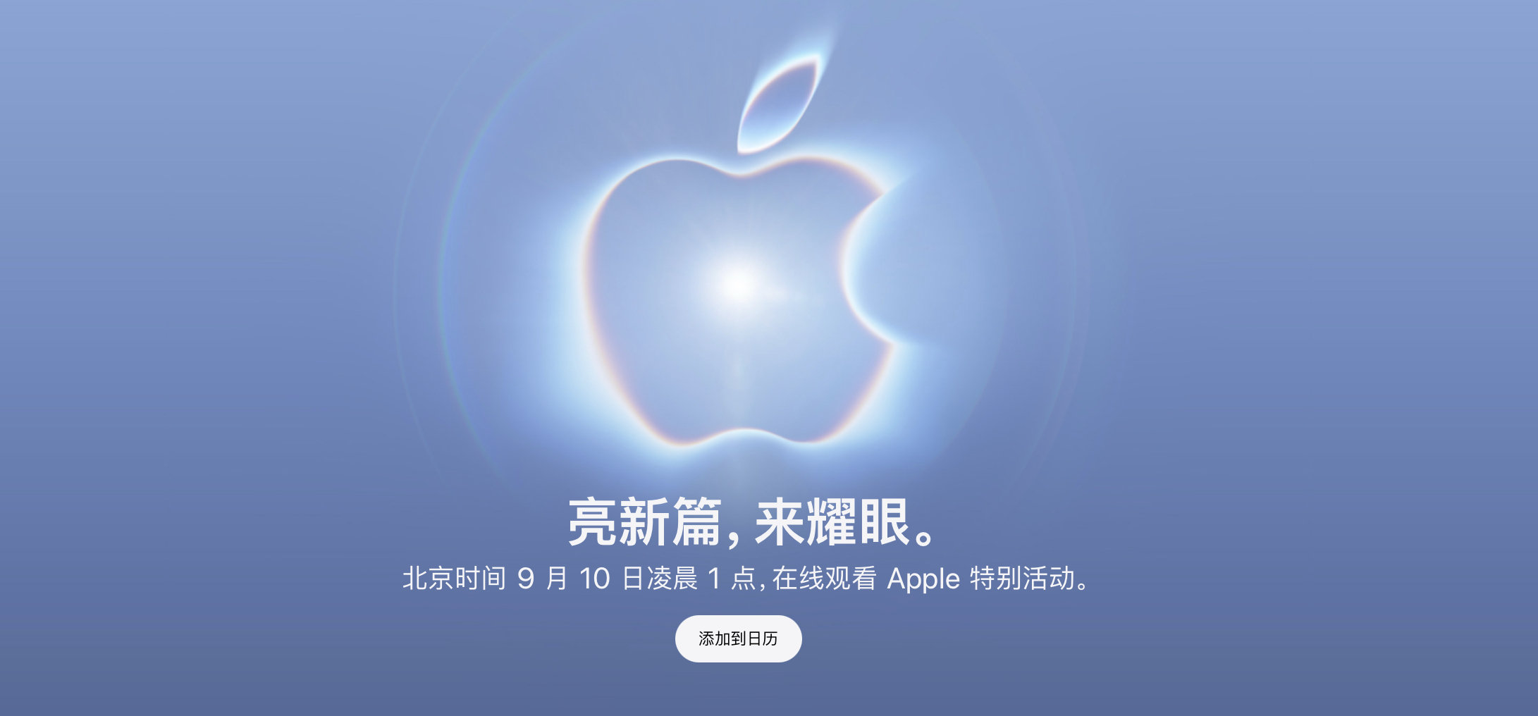 苹果发布会官宣了，北京时间9月10日凌晨1点

亮新篇，来耀眼
今年的苹果发布会有看头的，大家等了这么多年的苹果折叠屏，苹果会交什么答卷？ ​