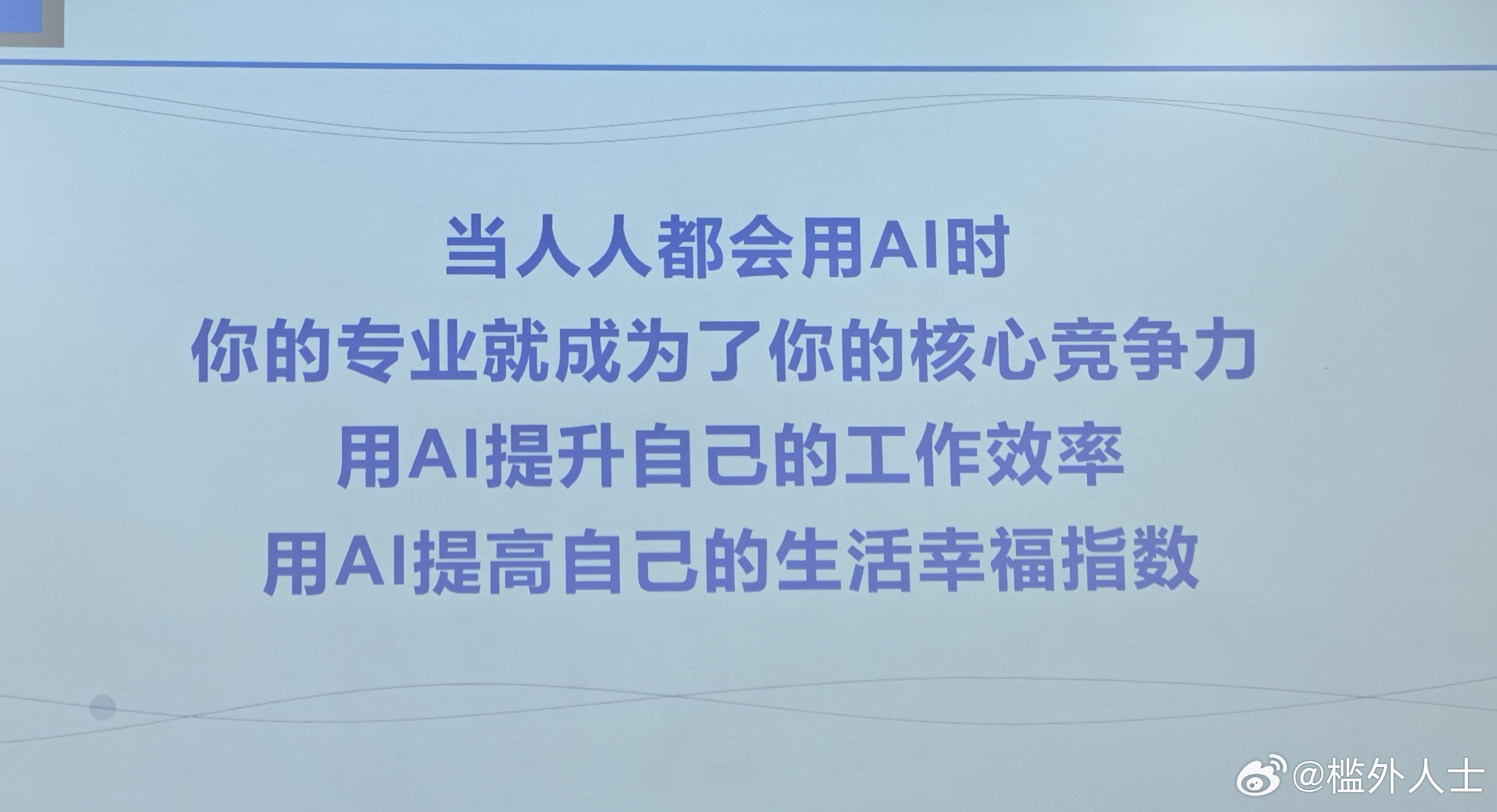 #生活手记# 
在信息技术时代，我对AI工具兴趣不大，甚至有点抵触。今日，在长沙听了张四梅教授讲《AI赋能高效工作》后，特别是看了她的实操演练，我的触动很大。

无论你是否接受，AI工具已被越来越多的人使用与喜爱，我需要跳出固有思维，积极拥抱新生事物。

AI工具可以帮助人们填表格、写文章、做PP ​