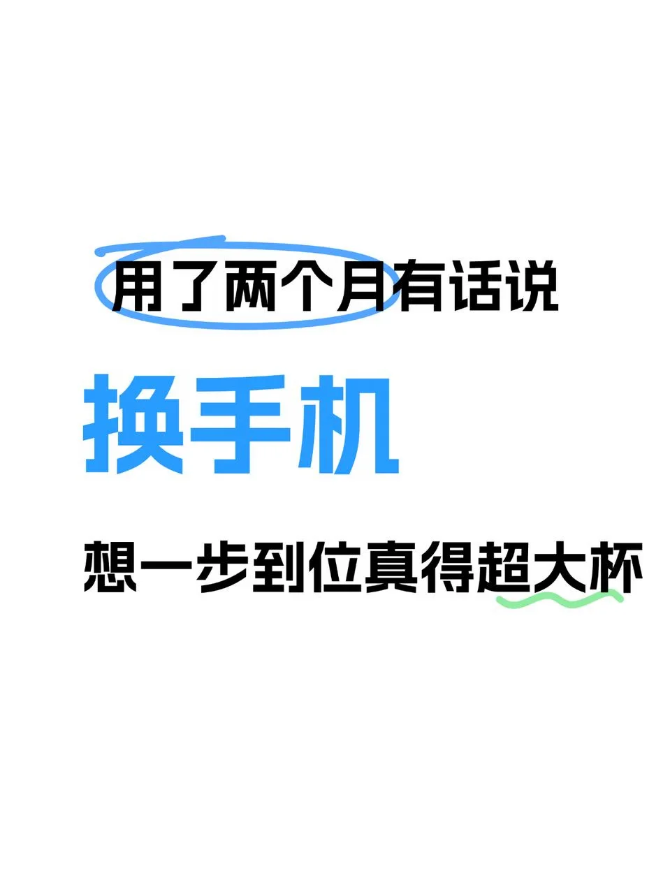 只说1次！入坑安卓一步到位的换机推荐