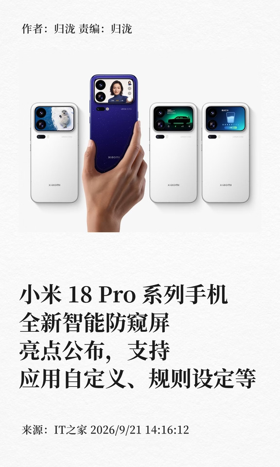 小米18 Pro系列手机全新智能防窥屏亮点公布