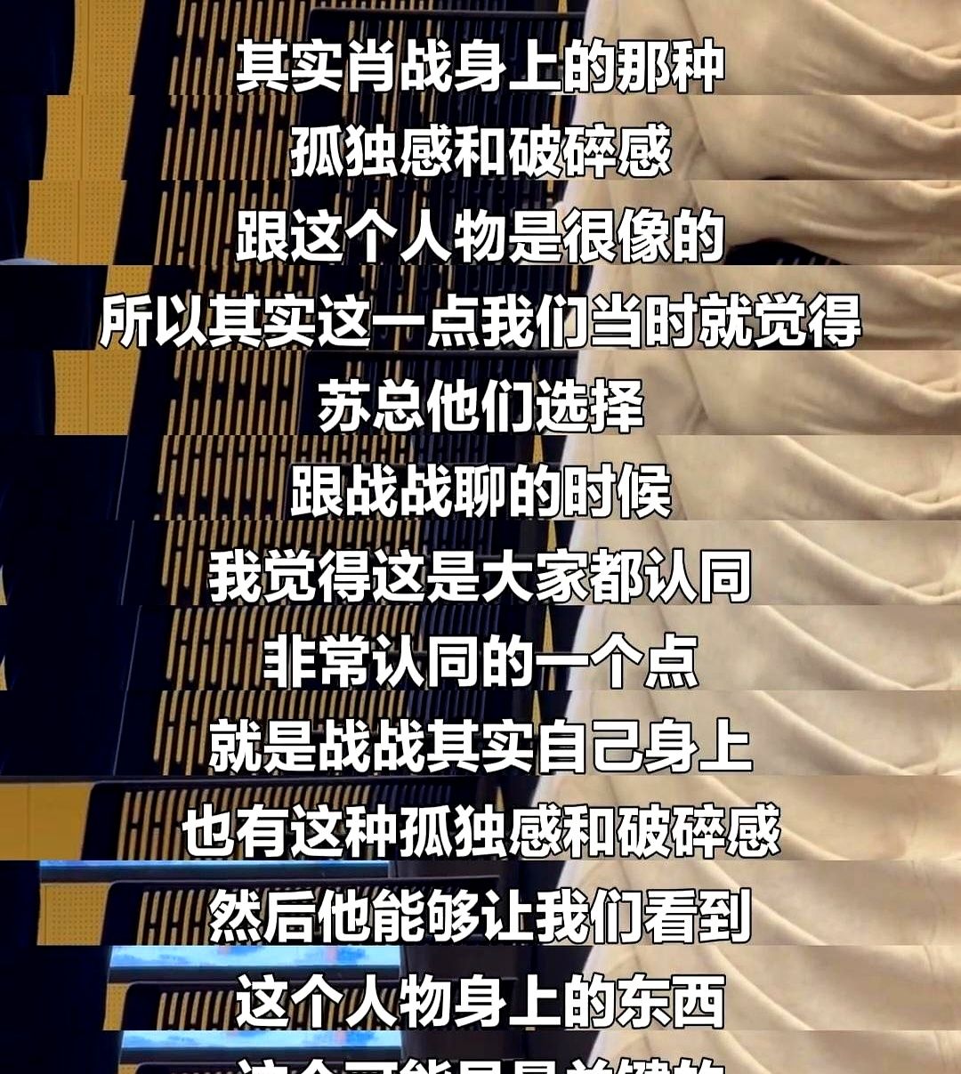 演烟火气不难，难的是满身烟火气里还能透出洗不掉的孤独。

《小城良方》看片会上，爱奇艺副总直接点了题：肖战身上的孤独感和破碎感，跟这戏里的人物太像了。

这话让人想起当年《如梦之梦》的王可然，给过他四个字评语：“当众孤独”。

他从来不是高高在上、只讲阳春白雪的明星，身上那股扎实的烟火气一直在。但越