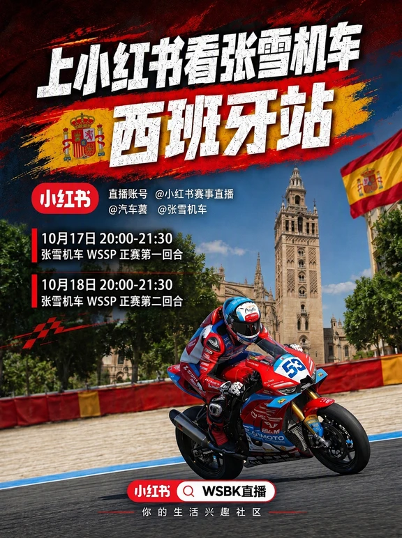 上小红书看WSBK西班牙站，为张雪机车加油！