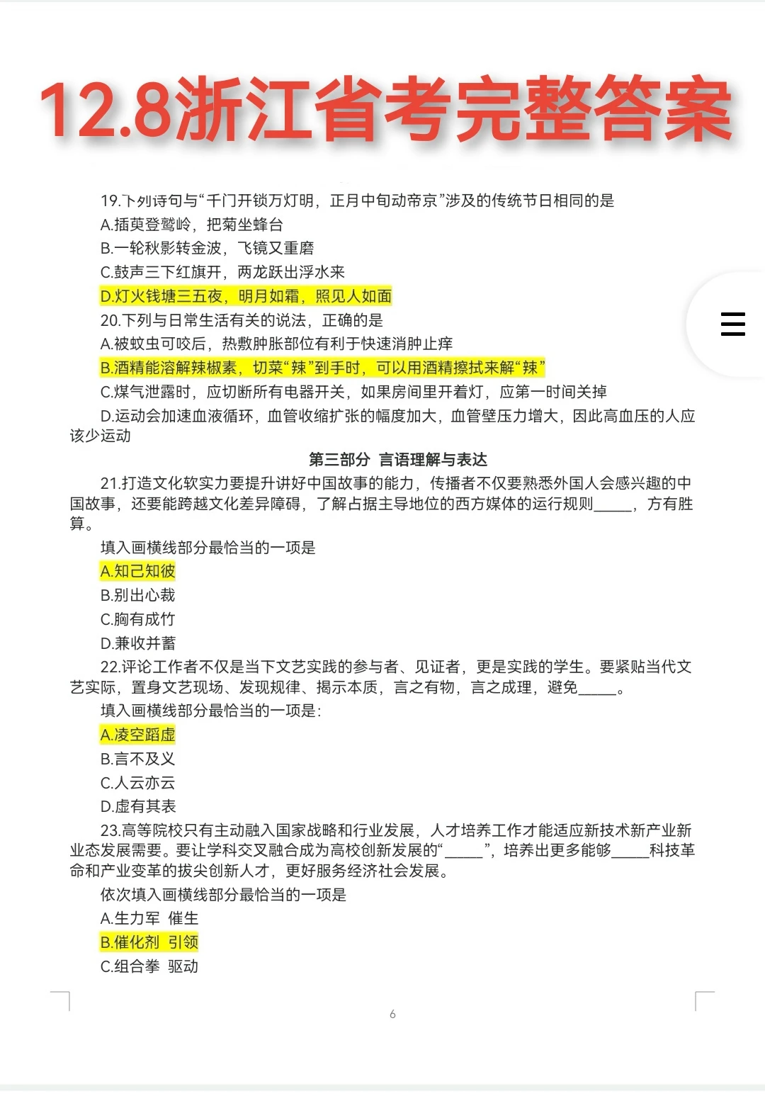 12.8浙江省考行测答案（完整版）