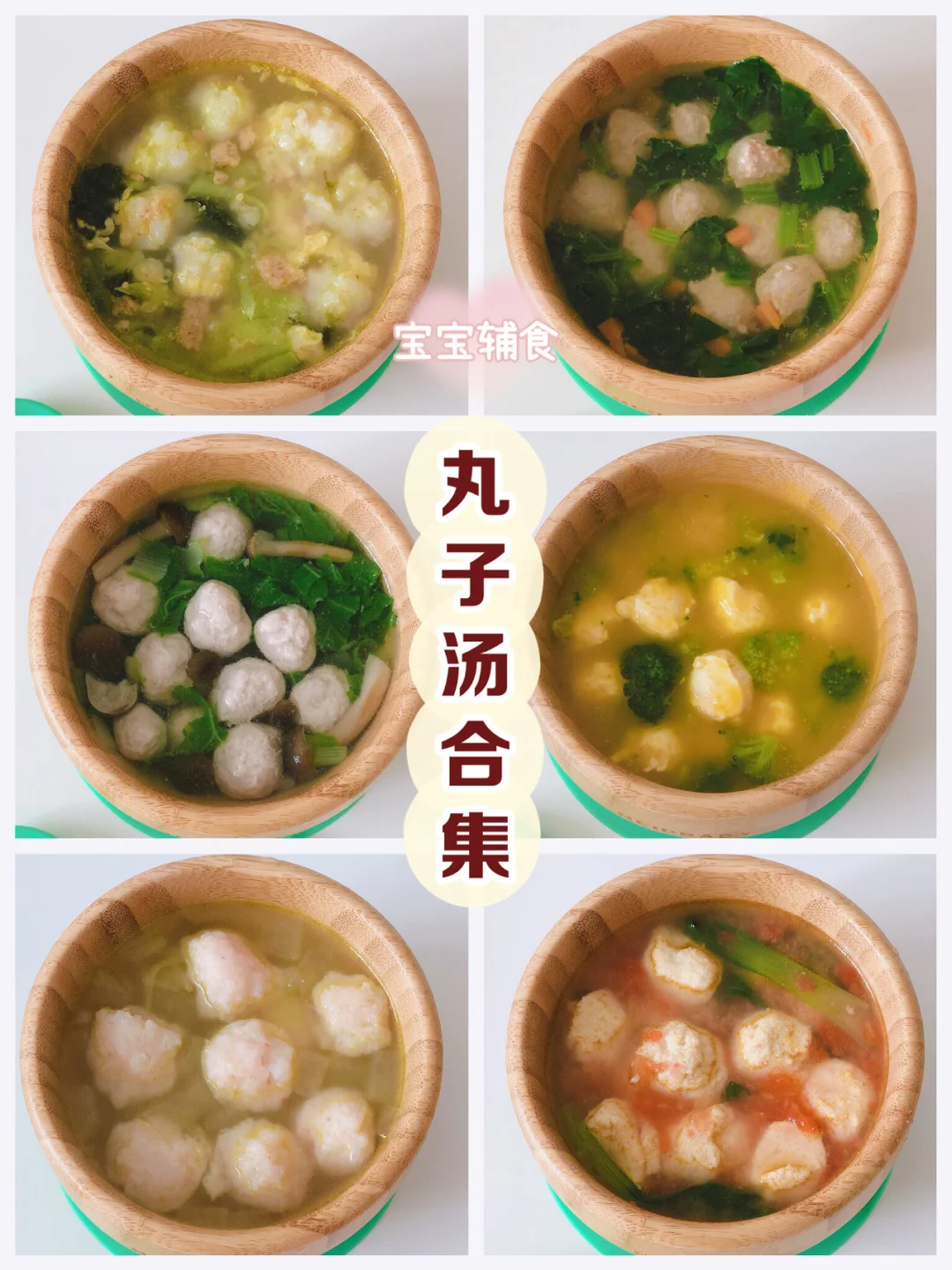 8M+辅食 | 宝宝丸子汤合集🍡营养+美味get