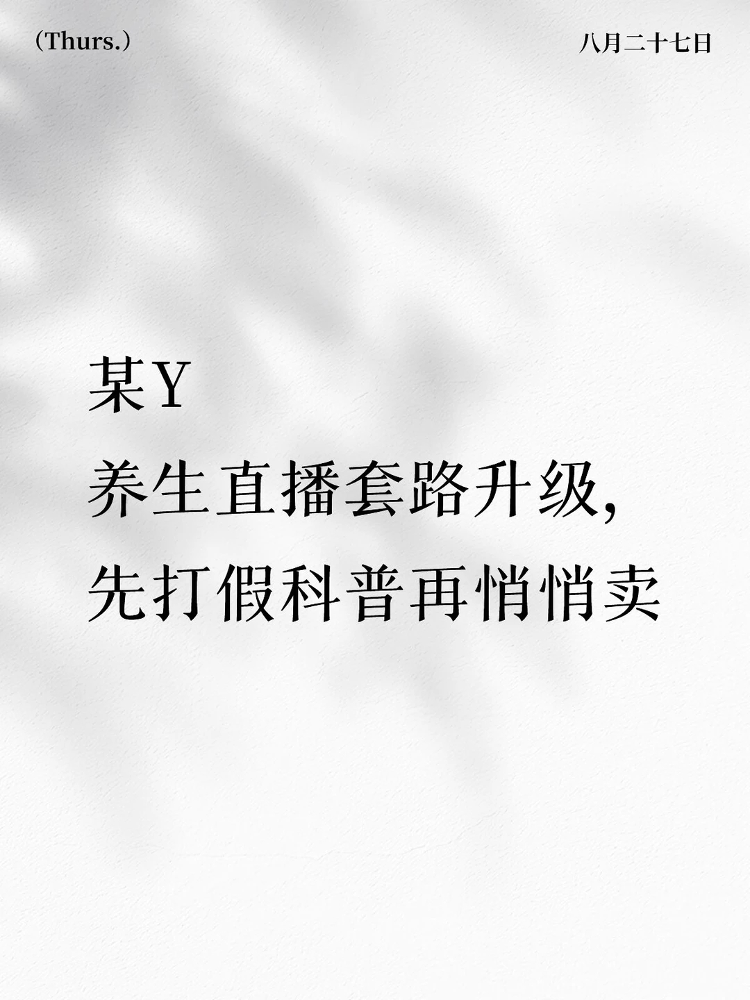 养生直播套路升级，先打假科普再悄悄卖