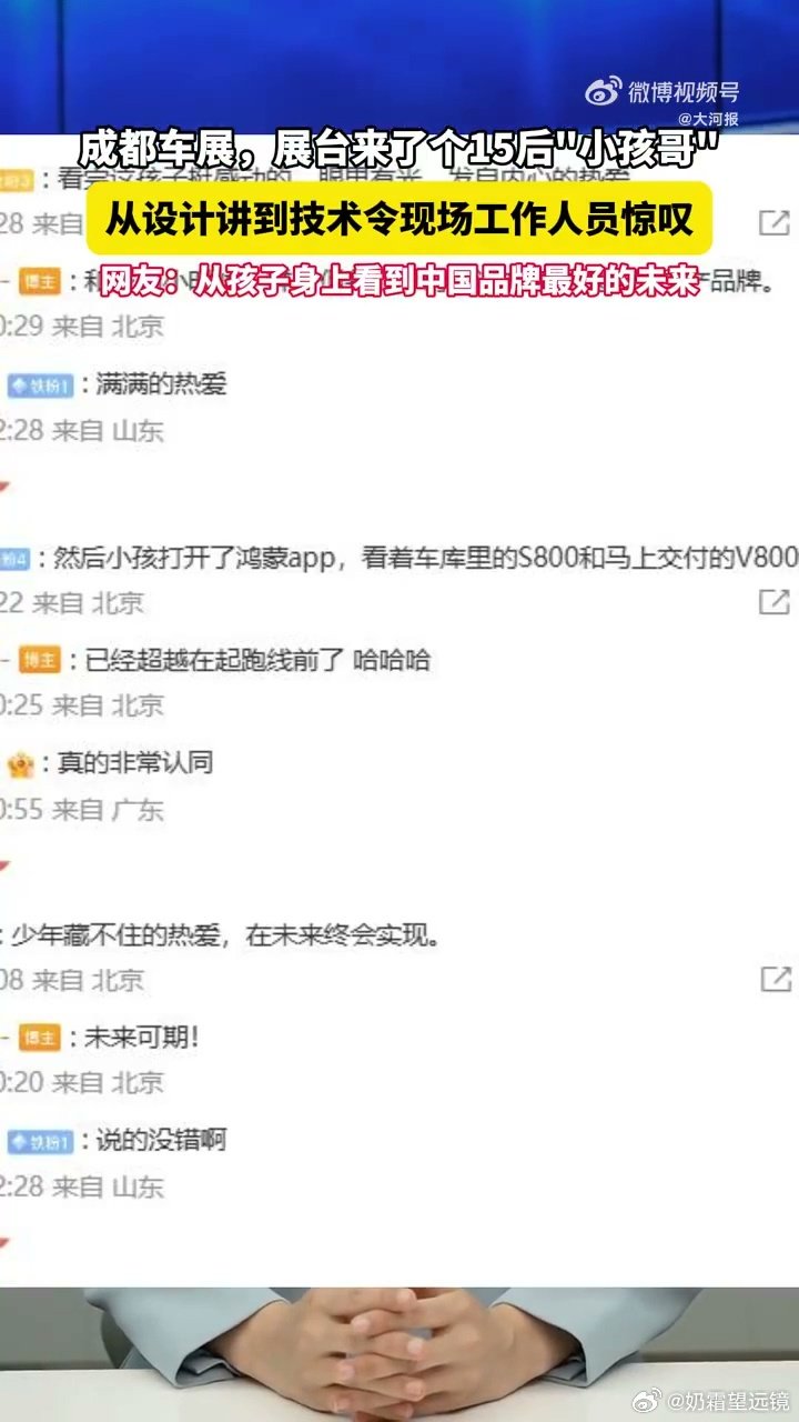 #成都15后小孩哥成讲车达人# 不要轻视孩童的爱好，说不定今日小小的爱好者，往后就会成长为汽车行业的优秀从业者 #尊界官方神级暖心回复# ​