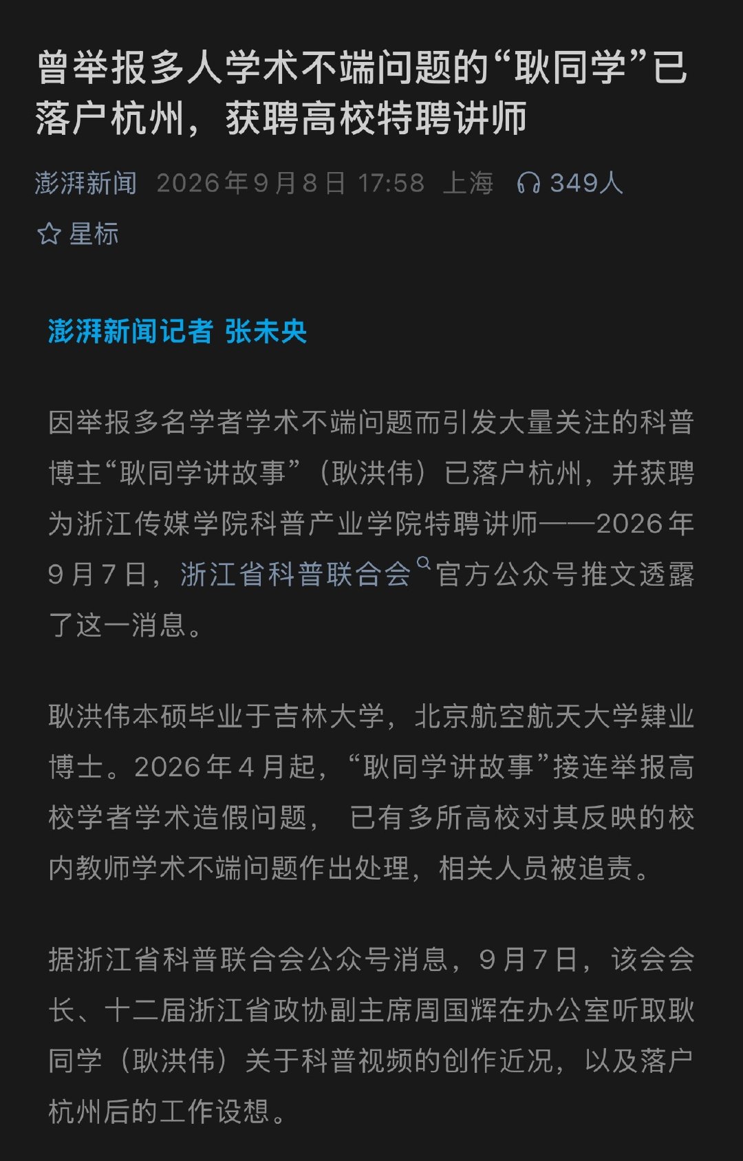 #耿同学已落户杭州# nb，科普学院的特聘讲师，不知道耿同学到达学校之后的第一时间会不会研究浙江传媒学院的各位老师有无问题[泪奔] ​