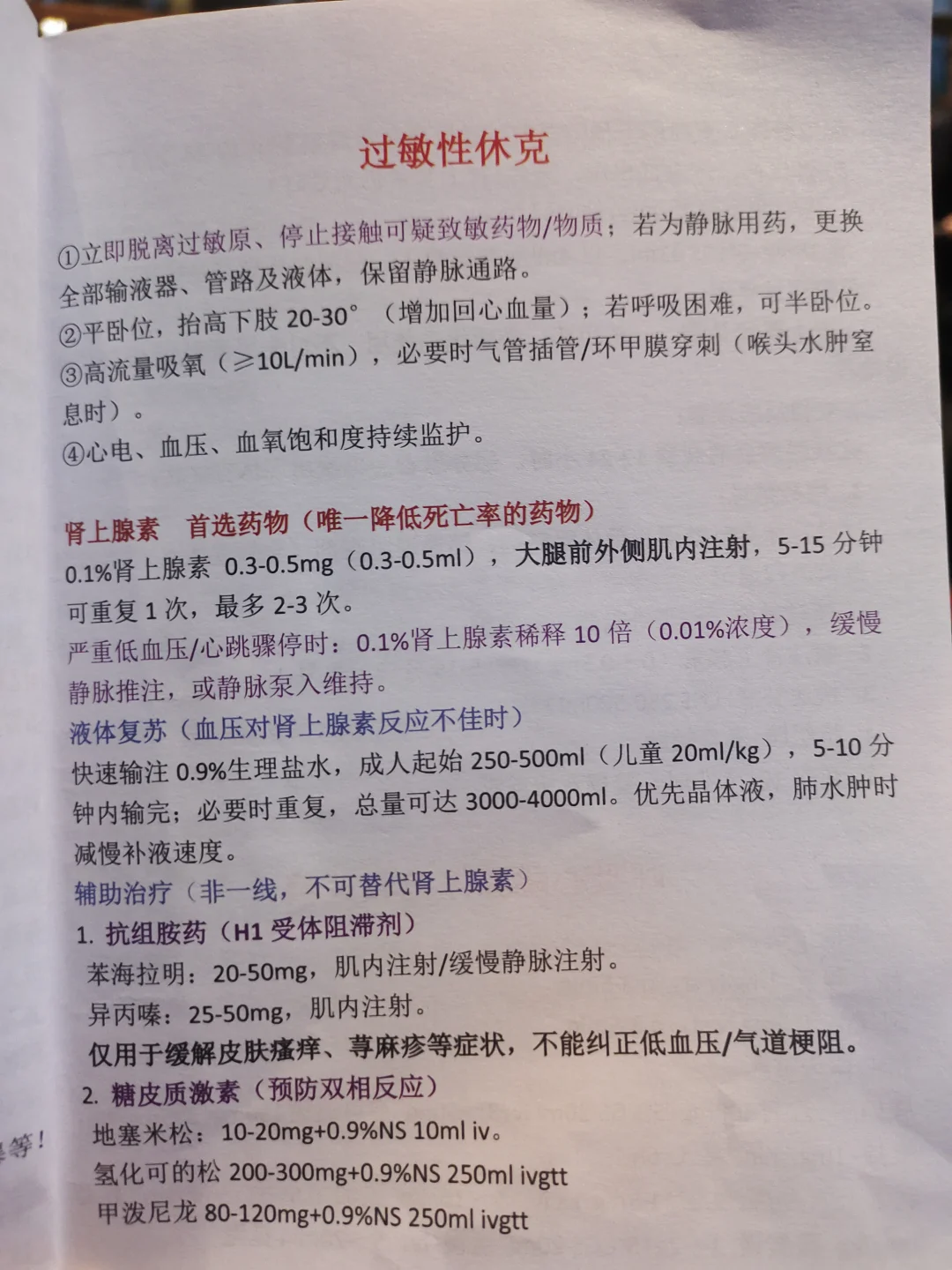 过敏性休克急救速记🔥医护必背