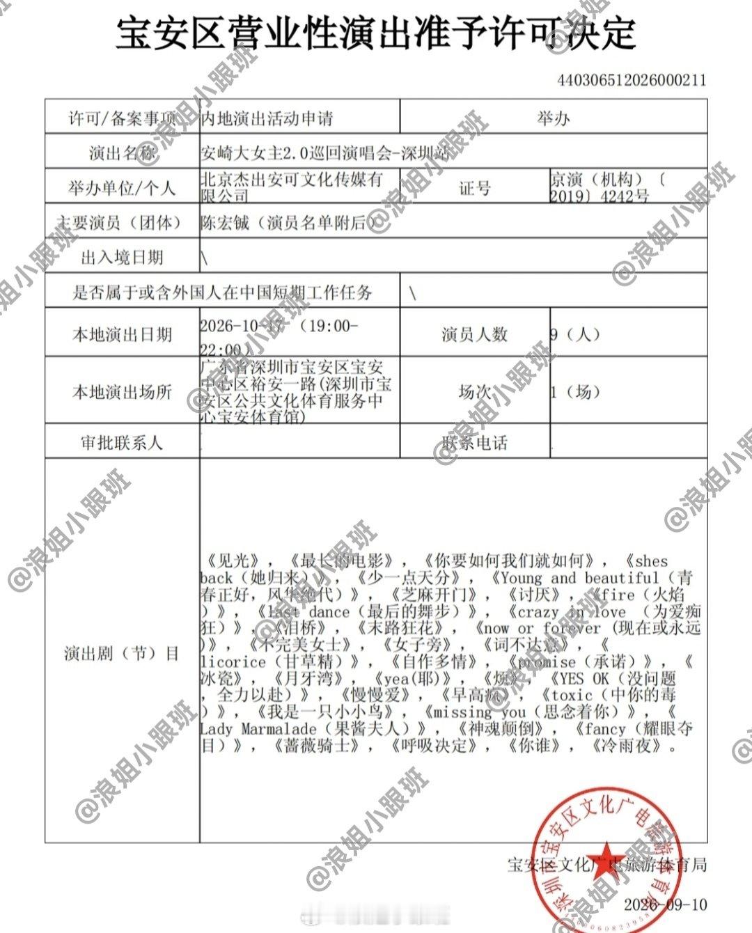 安崎 《大女主2.0》巡回演唱会深圳站审批通过
演出时间：2026年10月17日（周六）
演出场馆：宝安体育馆
#安崎演唱会##安崎[超话]# ​