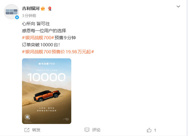 #银河战舰700预售9分钟订单破10000台##银河战舰700订单破10000台# ​​​​9月15日，吉利银河发文称：银河战舰700预售9分钟订单突破10000台! ​