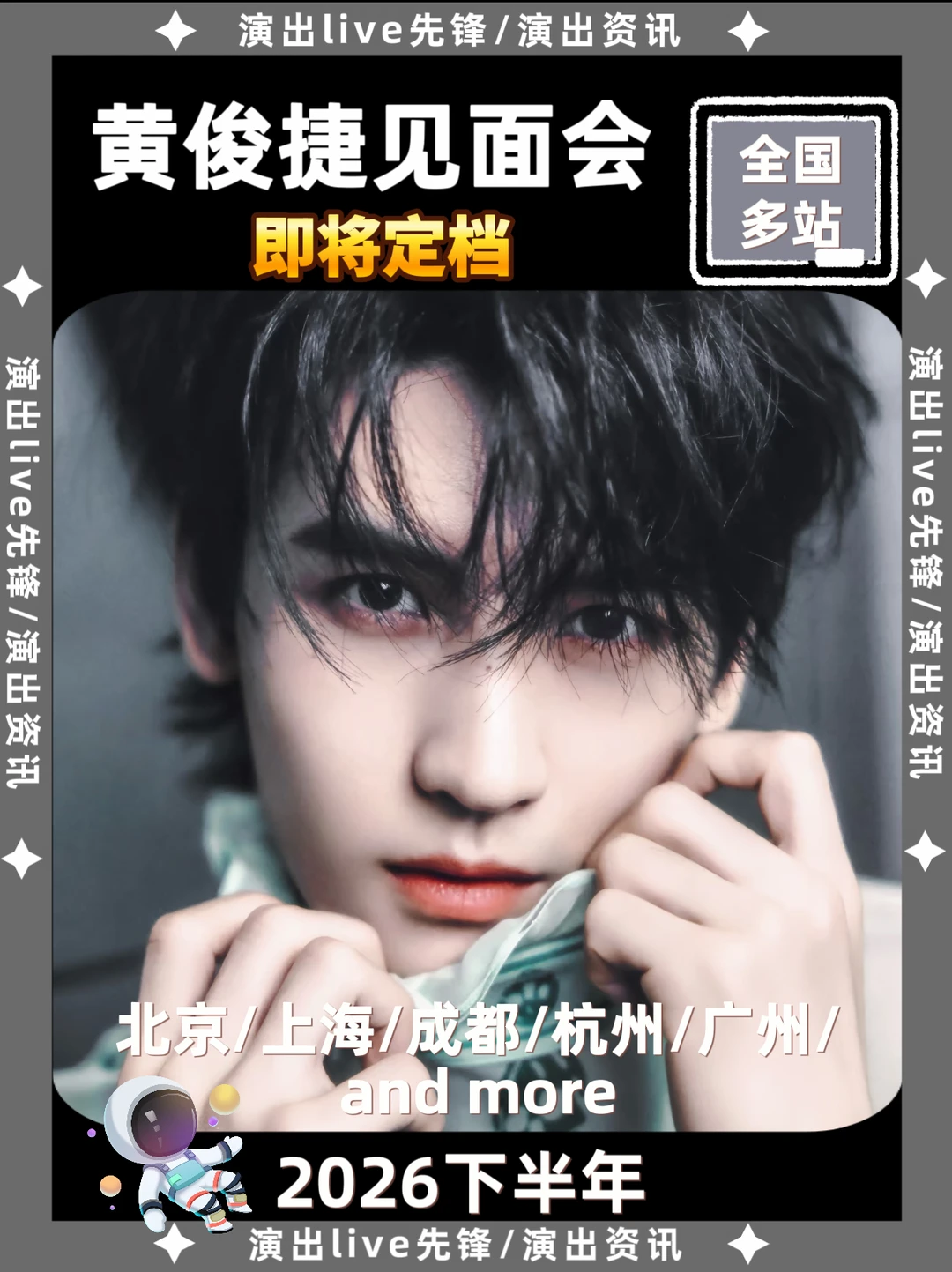 🔥黄俊捷见面会来啦！你期待哪里？