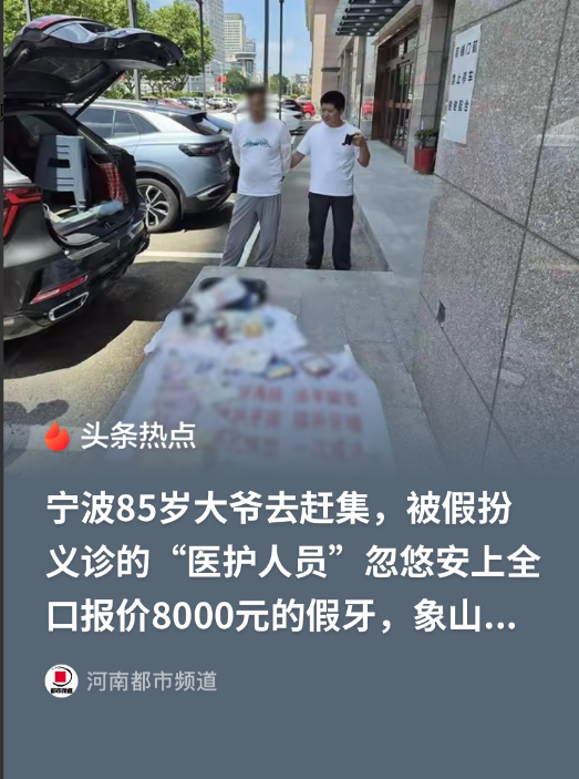 浙江宁波，85岁大爷去赶集，遇上一伙摆摊搞口腔义诊的人，免费给大爷做了口腔检查，