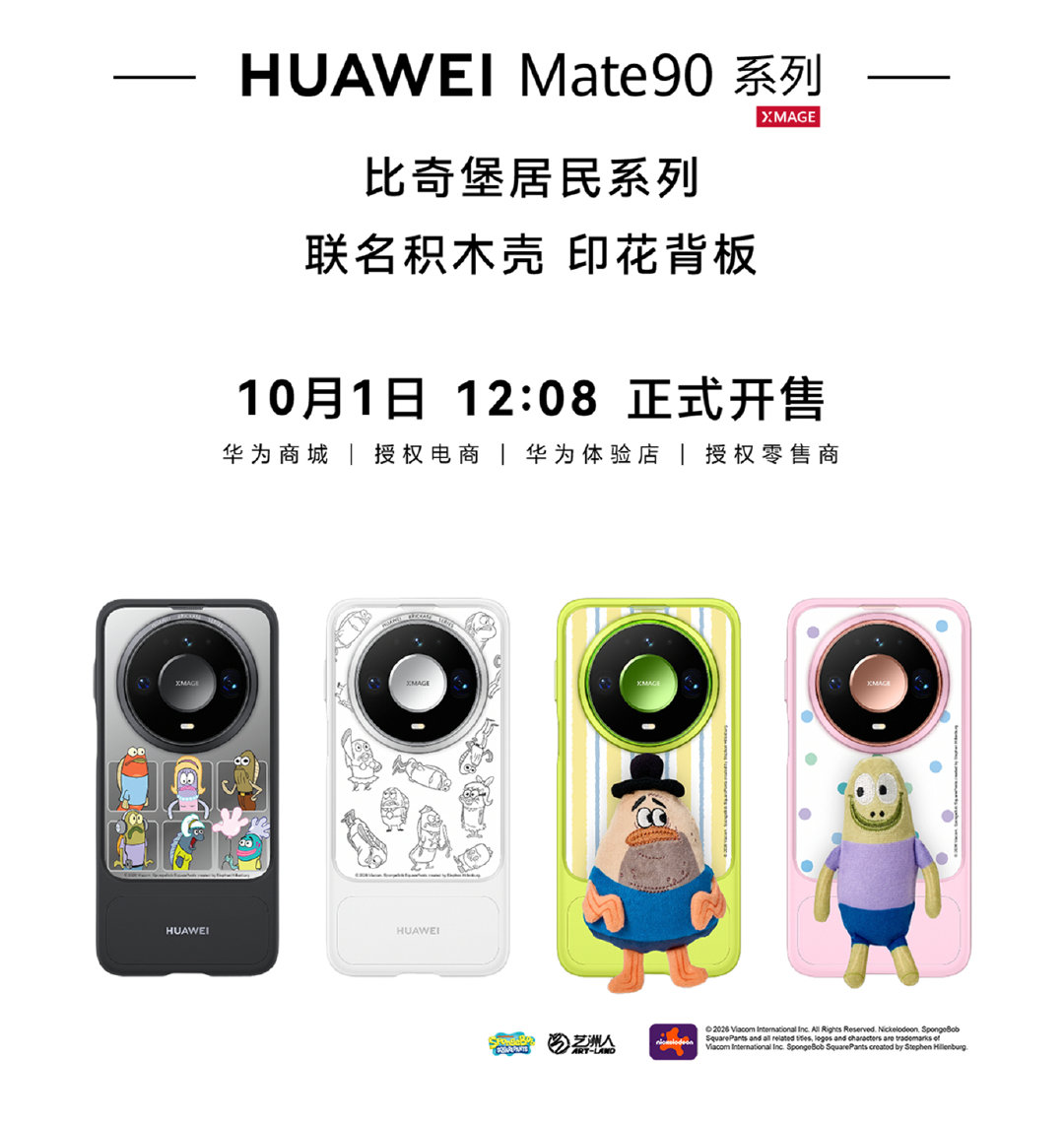 为什么华为Mate90系列手机壳是比奇堡居民系列，没有海绵宝宝派大星章鱼哥珊迪蟹老板痞老板呢？[允悲] ​