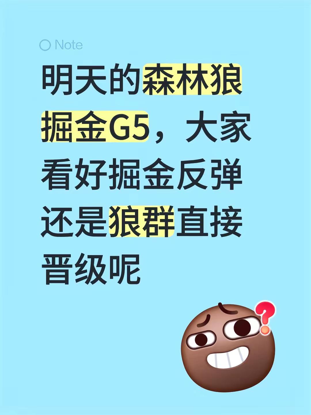 森林狼VS掘金G5。明天的森林狼掘金G5，大家看好掘金反弹还是狼群直接晋级呢