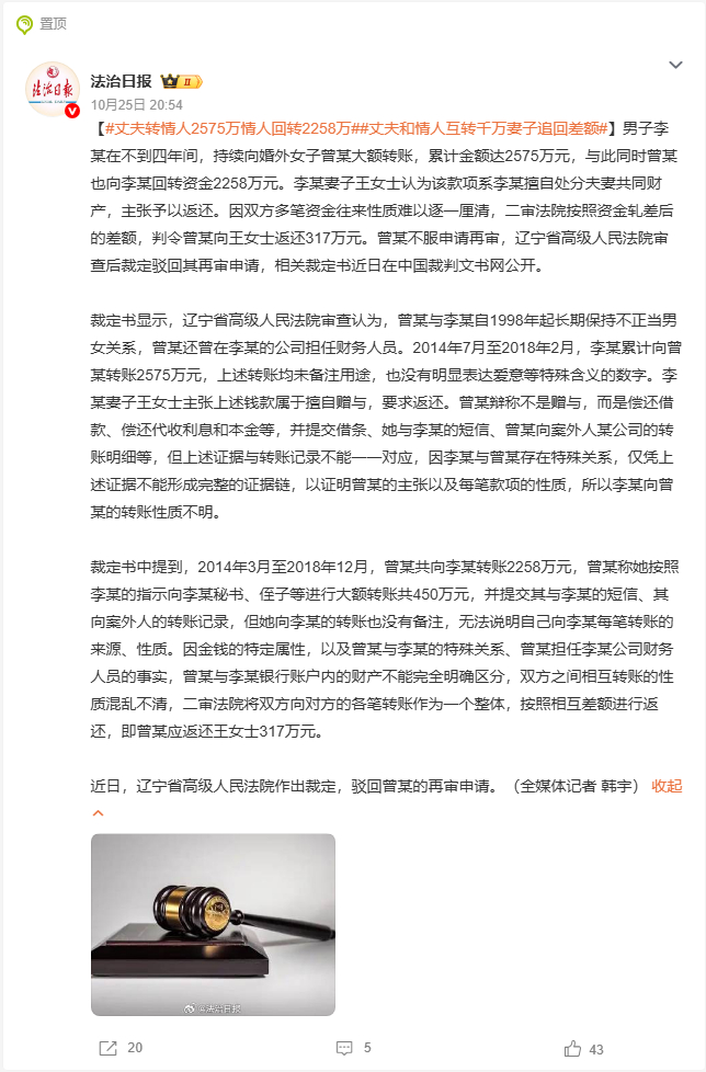 【#丈夫转情人2575万情人回转2258万##丈夫和情人互转千万妻子追回差额#】辽宁这起案件很有警示意义。男子四年内向婚外女子转账 2575 万，对方回转 2258 万，且这名女子同时还是男子公司财务，资金往来混杂、没有备注，很难逐笔分清性质。法院没有简单按单笔赠与判定，而是把双向资金整体核算，按轧差差 ​