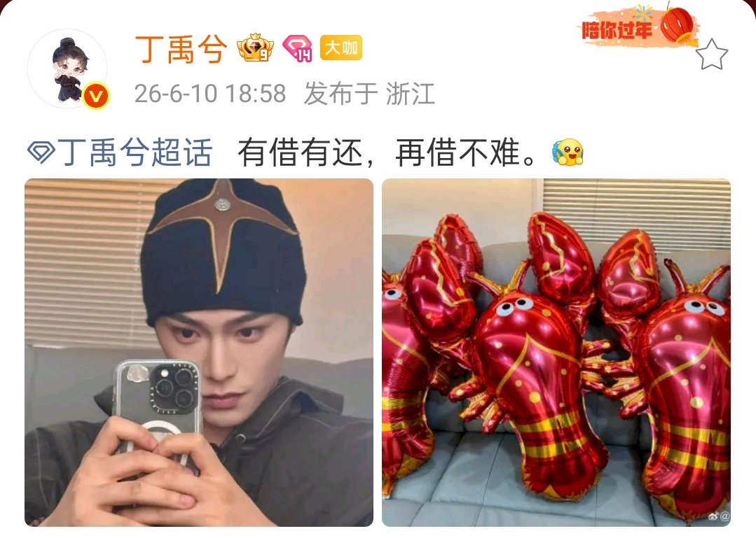 半年可见‖丁禹兮
2026.6.10 🧣更新
有借有还，再借不难。[开学季] ​