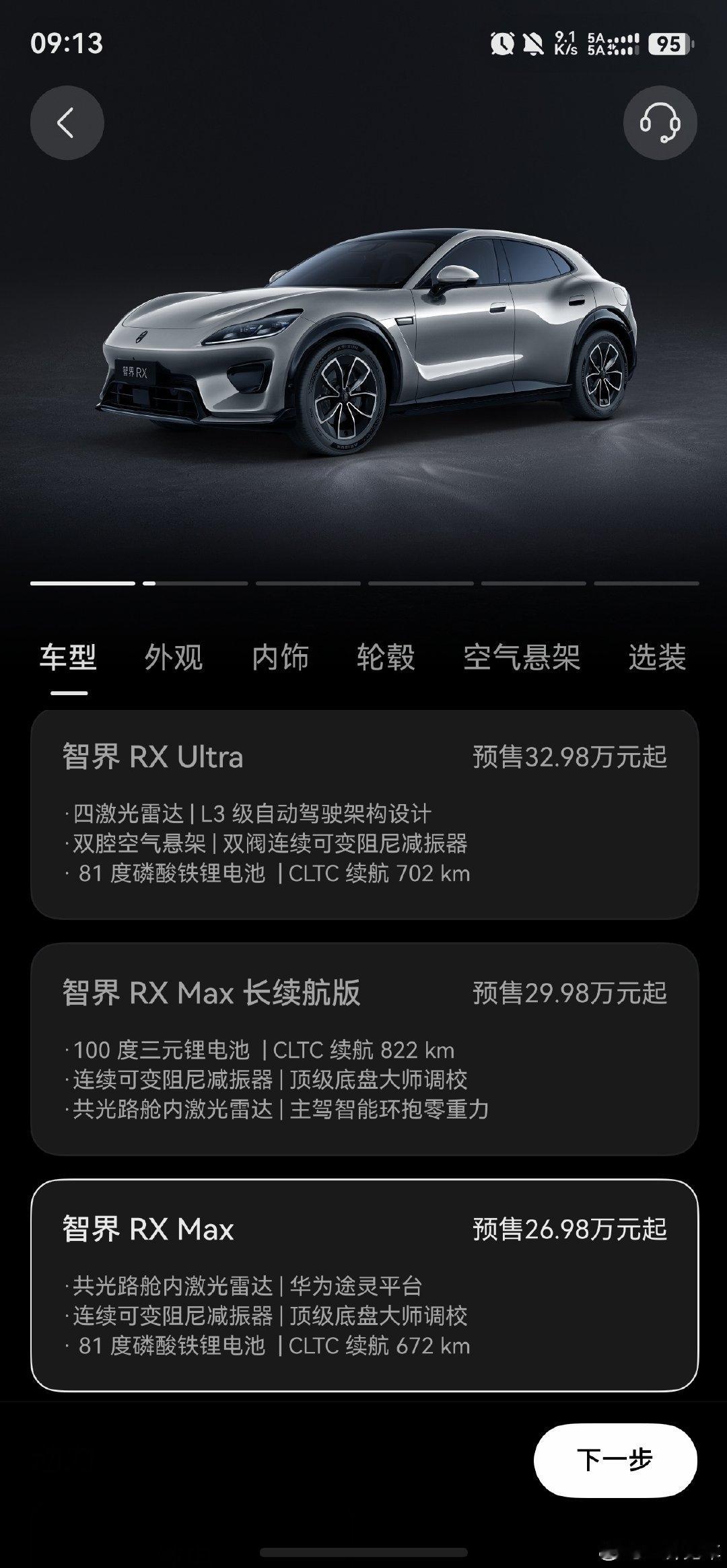 好消息：智界RX新增了两个81度电池的sku，26.98万/32.98万，性价比非常高！如果实际起售价再降1万，等于起步只需要25.98万就能拿下一台这么帅的车，值呀 ​