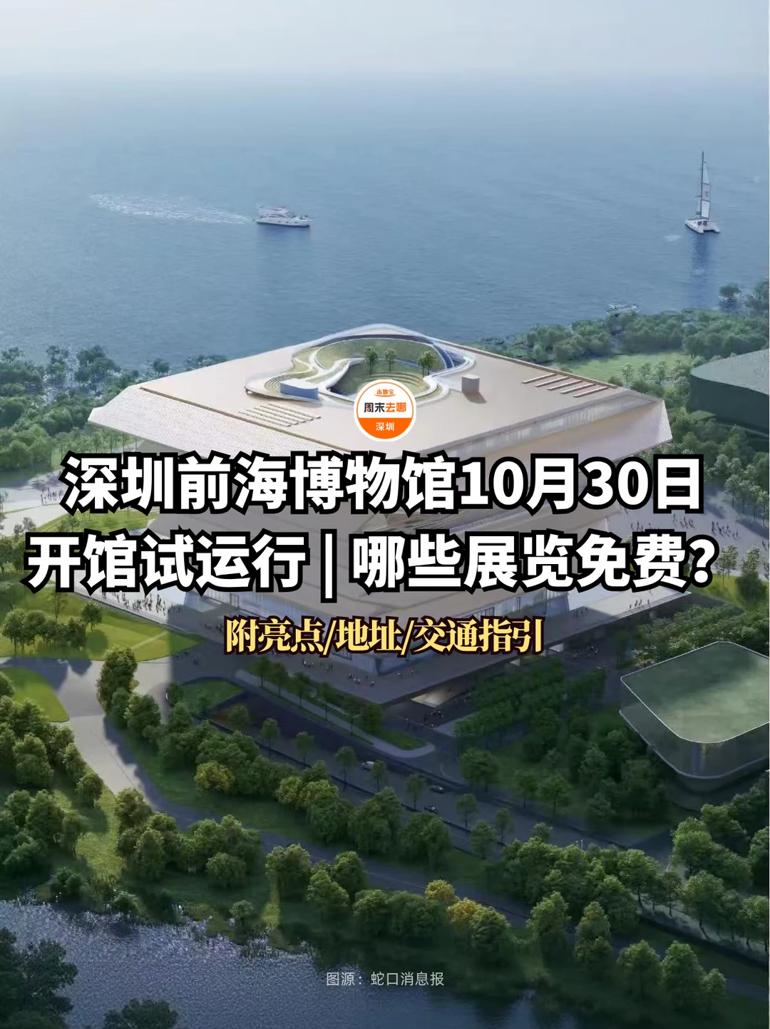 10.30试运营| 深圳前海博物馆压力测试预约