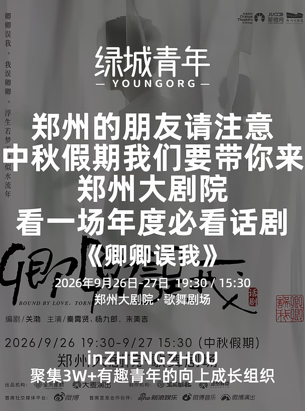 中秋假期必看👀郑州大剧院话剧《卿卿误我》