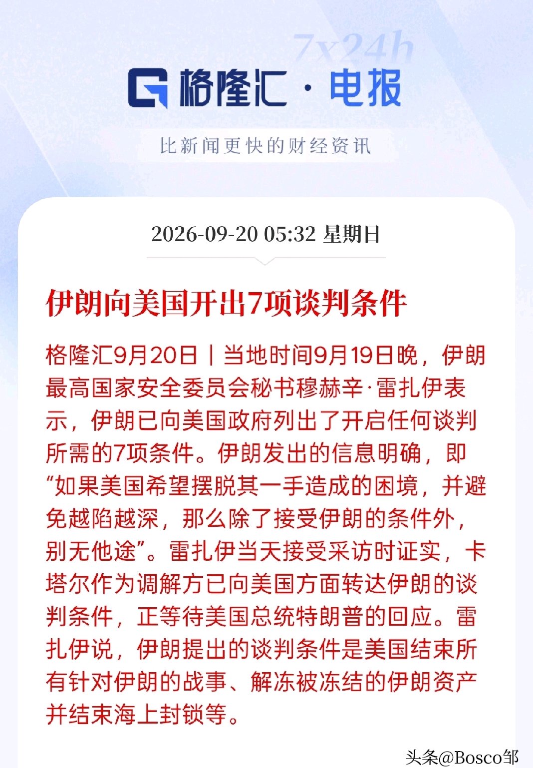 周末消息大利好！中东释放谈判信号，下周这类板块要变天？

周末这条消息，做周期、能源股的散户一定要重点看。
伊朗正式向美方开出7项谈判条件，核心就是要求美方结束战事、解冻资产、取消海上封锁，目前正在等待美方回应。
 
简单说，这是中东局势缓和的一个重要信号。
如果后续谈判能够推进，市场对于地缘冲突的