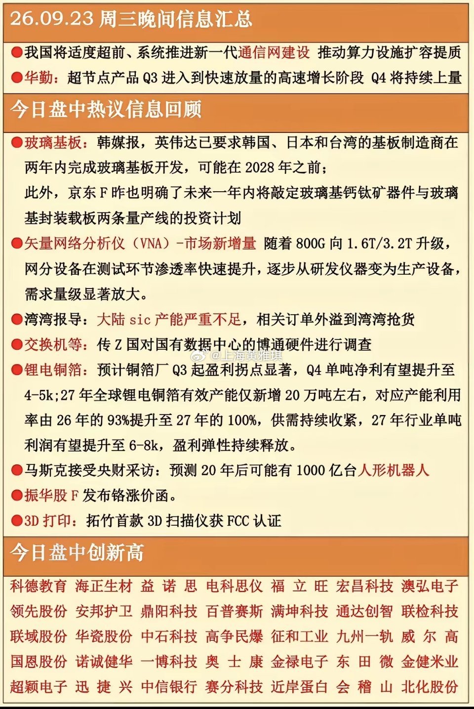 9.23周三  晚间：财经热点+信息整理！
​1.通信网，
2.华为超节点
3.矢量网络分析仪
4.锂电铜箔
5.金属铬涨价
6.玻璃基板 ​