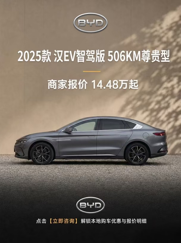 比亚迪汉EV 2025款智驾版 506KM尊贵型