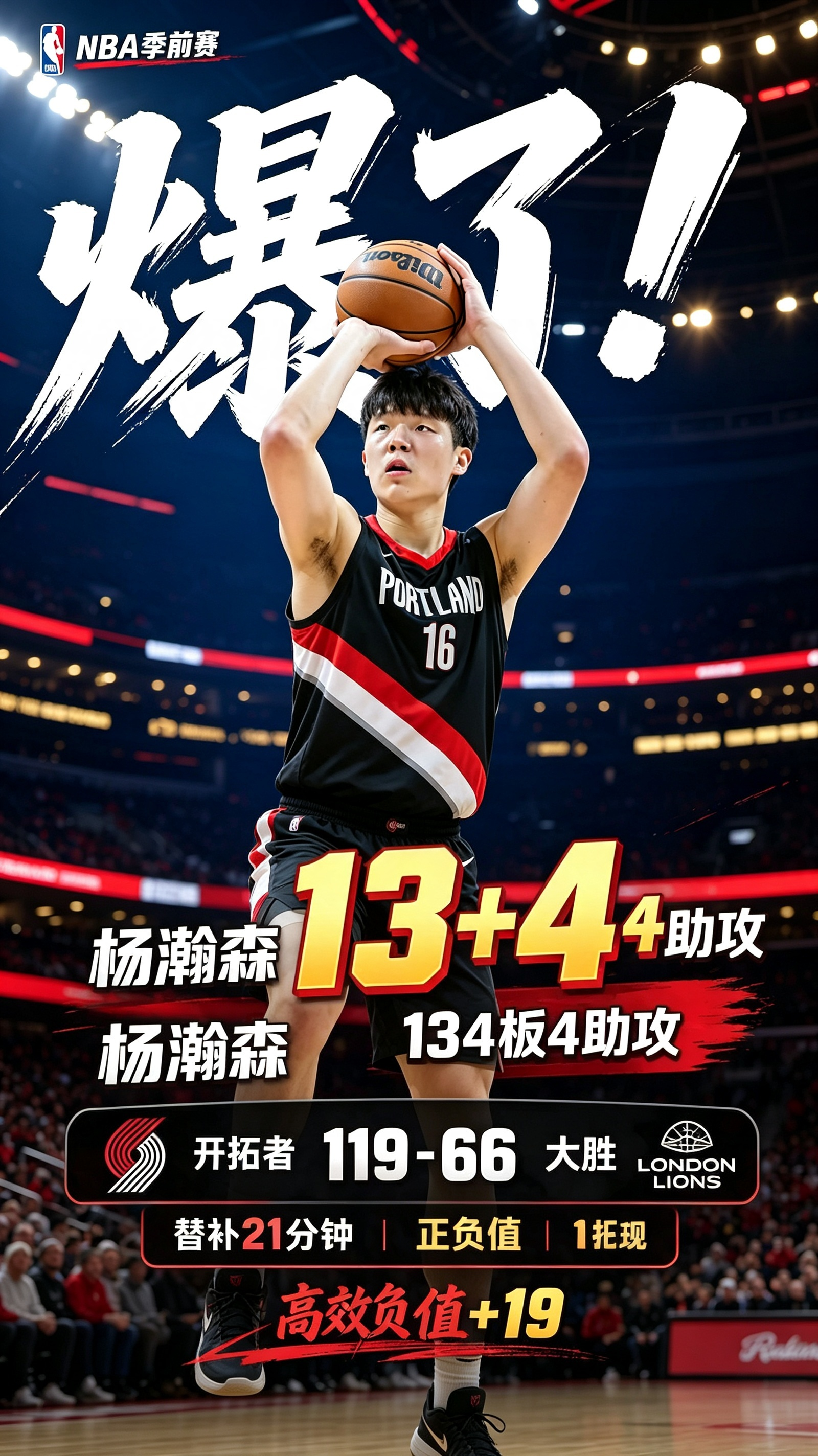 杨瀚森13分4板4助攻
