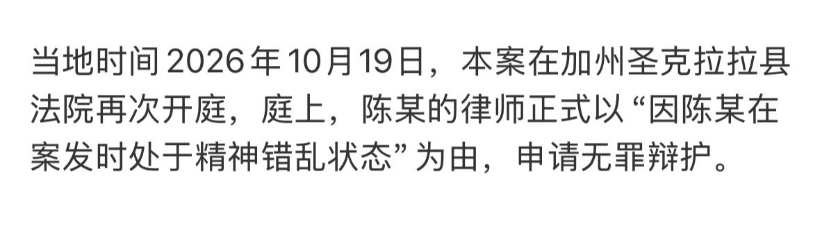 轰动中美的“谷歌工程师杀妻案”迎来关键转折，被告陈某（陈立人）的律师正式以“案发时精神错乱”为由申请无罪辩护，若抗辩成功，他可能将在精神病院度过余生而非面临谋杀定罪。   一、最新庭审：辩方正式打出“