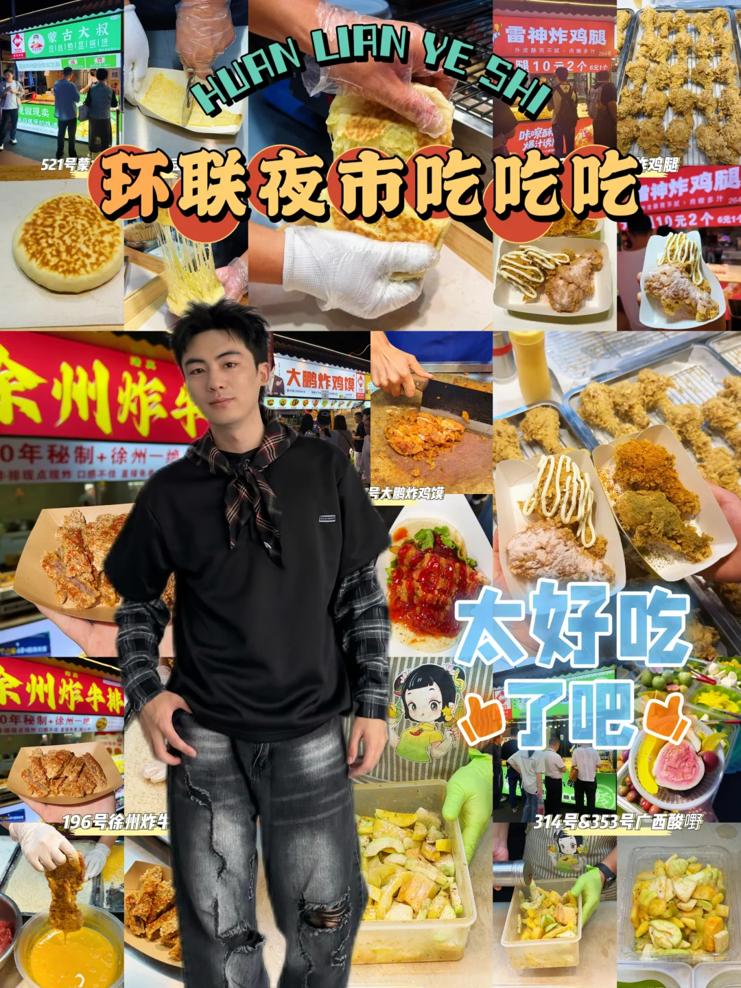 来济南旅游怎能不吃环联夜市！