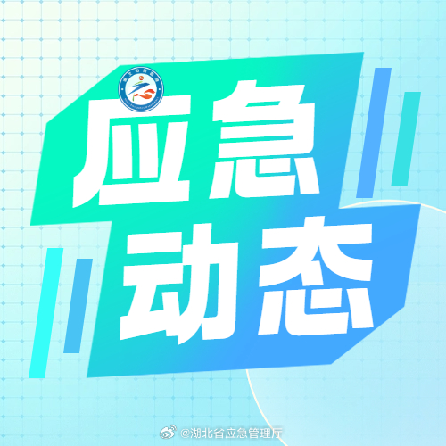 #湖北应急动态#【宜昌：开展烟花爆竹风险防范与非法违法“小化工”排查整治】近日，宜昌市应急管理局召开专题会议，全面部署烟花爆竹安全风险防范和非法违法“小化工”排查整治重点工作。针对烟花爆竹零售环节，督促各地严格执行零售店刚性准入标准，对安全间距、经营面积、人员资质逐项核验。围绕新国 ​