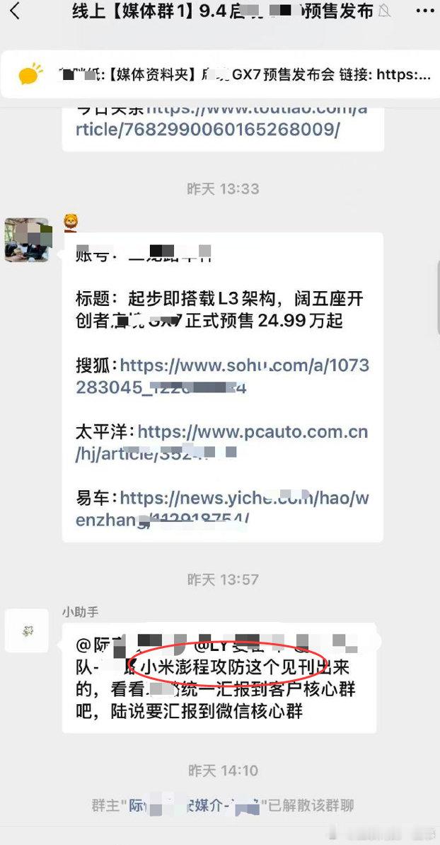你能在工作中闯多大的祸？

某车企公关在媒体群发误发“小米澎程攻防”需求，随后群被火速解散…… ​