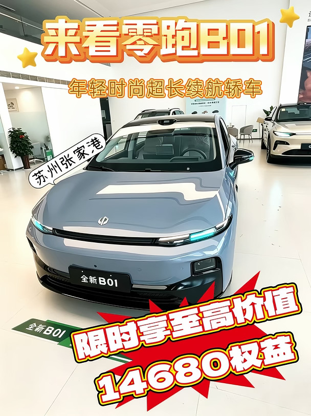 苏州张家港✨零跑B01实车打卡