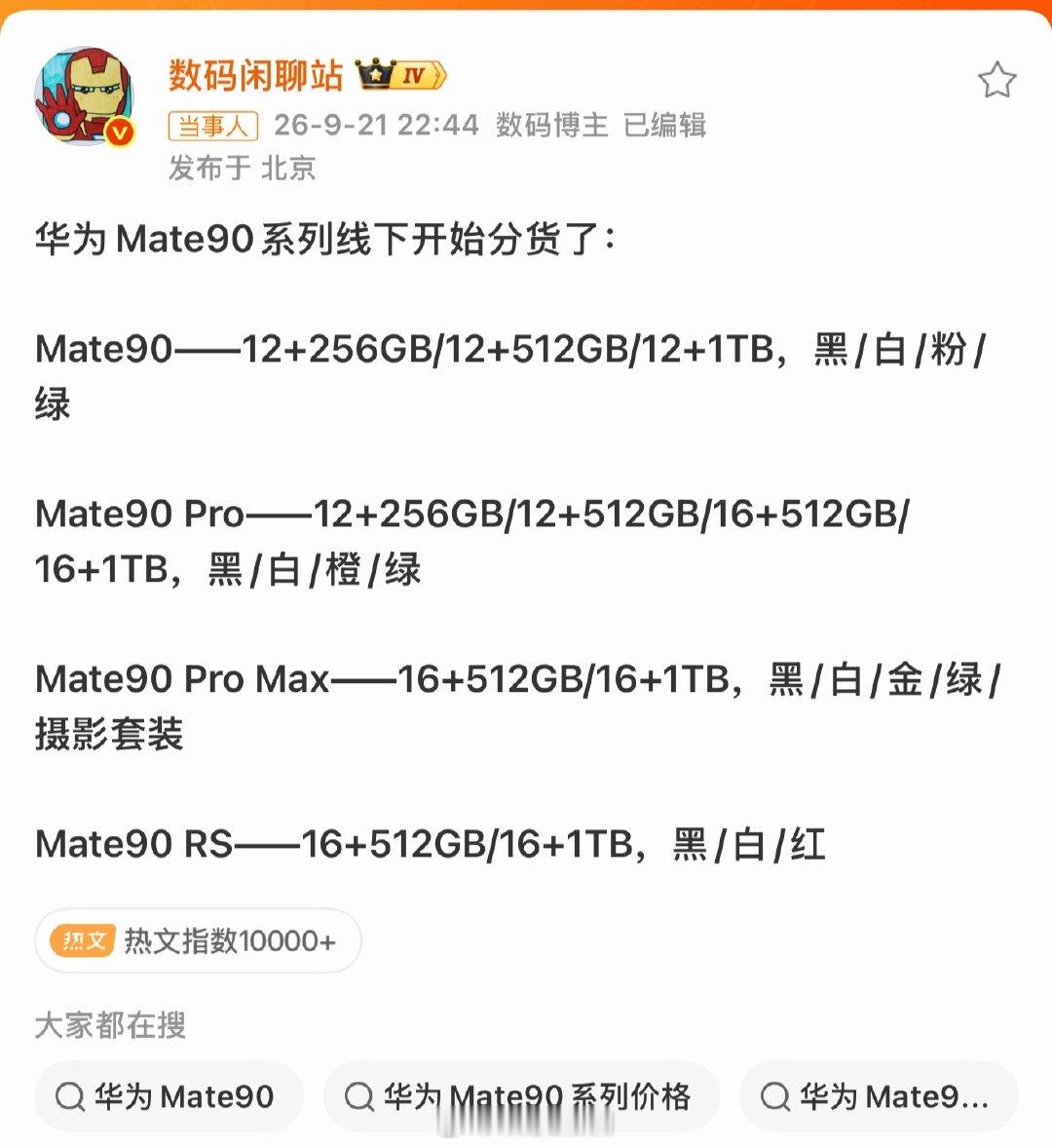 老规矩猜猜价格，后发制人，Mate90系列成了今年最大的悬念

每人一次机会，猜华为Mate90系列起售价，最接近的粉丝，找我领个红包

#曝华为Mate90系列线下开始分货# ​