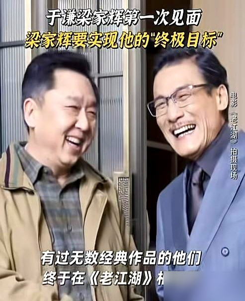 68岁梁家辉，给57岁于谦鞠了个90度的躬，说拍戏是顺带的，真实目的就一个，拉着他说相声。
新片《老江湖》，中秋档上。于谦演快退休的老警察，梁家辉演城府极深的金融大佬，一桩失窃案，两人从问话开始，直接干成生死博弈。
片场这俩老炮，一个港派影帝，一个京派顽主，凑一块儿没聊演技，先聊上活儿了。
能